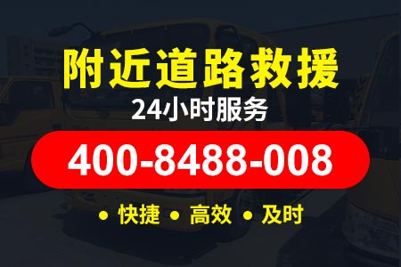 道路救援24小时救援拖车广珠高速拖车电话G4-沈阳高速拖车收费标准-高速送油电话